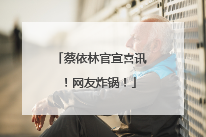 蔡依林官宣喜讯！网友炸锅！