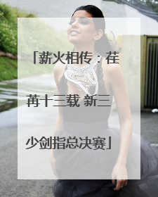 薪火相传：荏苒十三载 新三少剑指总决赛
