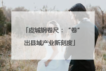 虞城钢卷尺：“卷”出县域产业新刻度