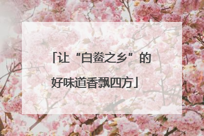 让“白鲞之乡”的好味道香飘四方