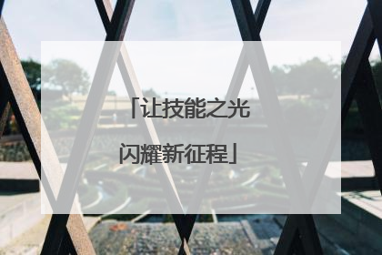 让技能之光闪耀新征程