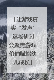 让游戏真实“发声” 这场研讨会聚焦游戏价值赋能幼儿成长