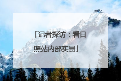 记者探访：看日照站内部实景