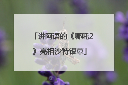 讲阿语的《哪吒2》亮相沙特银幕