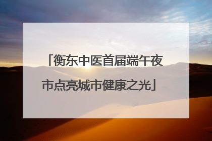 衡东中医首届端午夜市点亮城市健康之光