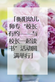 衡阳幼儿师专“校长有约——与校长一起读书”活动圆满举行