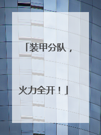 装甲分队，火力全开！