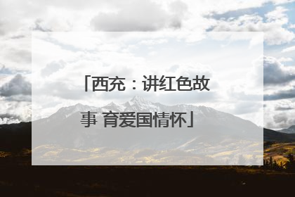 西充：讲红色故事 育爱国情怀
