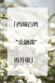 西城百姓“金融课”再升级