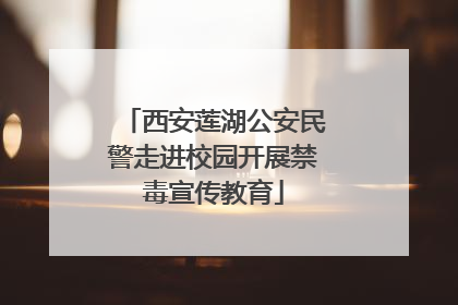 西安莲湖公安民警走进校园开展禁毒宣传教育