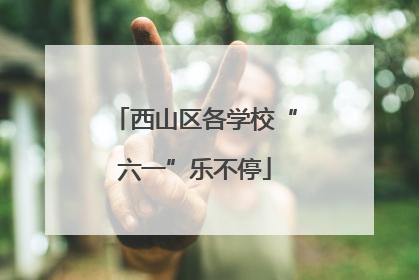 西山区各学校“六一”乐不停
