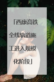 西康高铁全线轨道施工进入规模化阶段