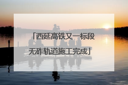 西延高铁又一标段无砟轨道施工完成