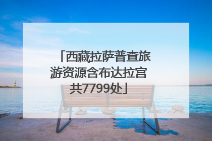 西藏拉萨普查旅游资源含布达拉宫共7799处