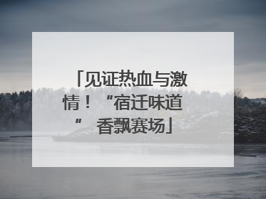 见证热血与激情！“宿迁味道” 香飘赛场