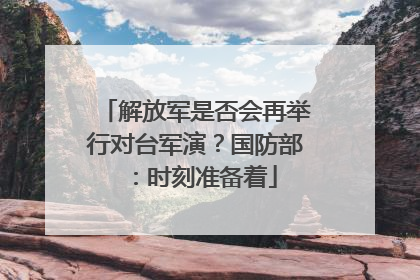 解放军是否会再举行对台军演？国防部：时刻准备着