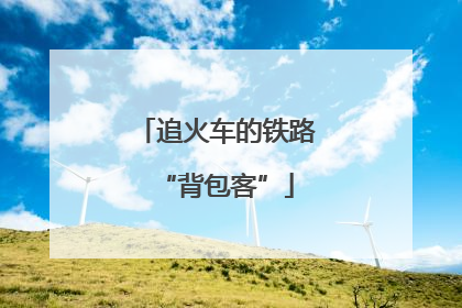 追火车的铁路“背包客”