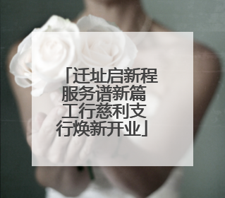 迁址启新程 服务谱新篇 工行慈利支行焕新开业