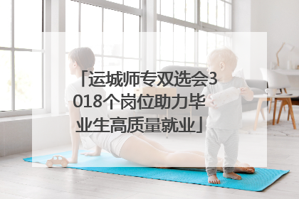运城师专双选会3018个岗位助力毕业生高质量就业