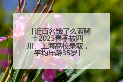 近百名饿了么蓝骑士2025春季被四川、上海高校录取，平均年龄35岁