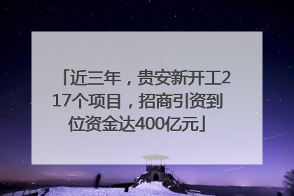 近三年，贵安新开工217个项目，招商引资到位资金达400亿元