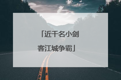 近千名小剑客江城争霸