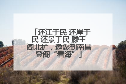 还江于民 还岸于民 还景于民 滕王阁北扩，邀您到南昌登阁“看海”