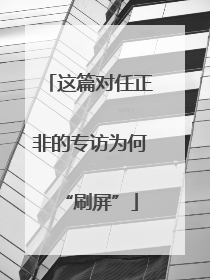 这篇对任正非的专访为何“刷屏”