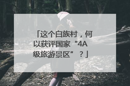这个白族村，何以获评国家“4A级旅游景区”？