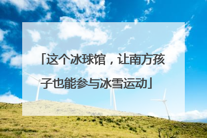 这个冰球馆，让南方孩子也能参与冰雪运动