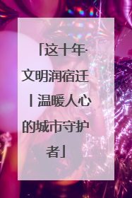 这十年·文明润宿迁丨温暖人心的城市守护者