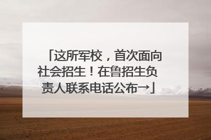 这所军校，首次面向社会招生！在鲁招生负责人联系电话公布→