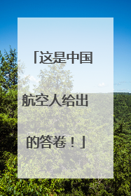 这是中国航空人给出的答卷！