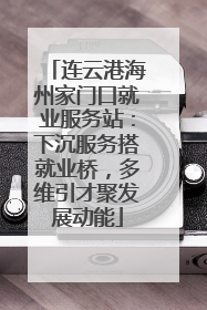 连云港海州家门口就业服务站：下沉服务搭就业桥，多维引才聚发展动能