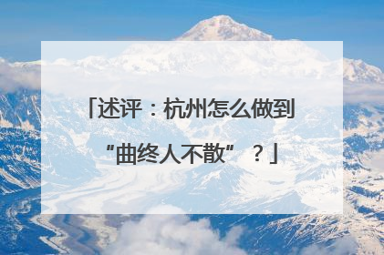 述评：杭州怎么做到“曲终人不散”？