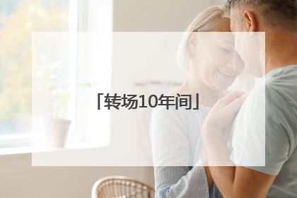 转场10年间