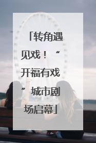 转角遇见戏！“开福有戏”城市剧场启幕