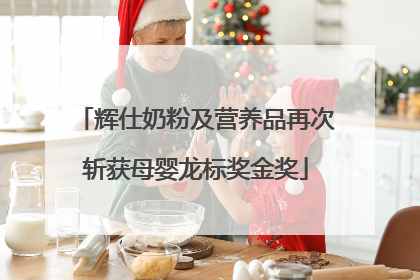 辉仕奶粉及营养品再次斩获母婴龙标奖金奖