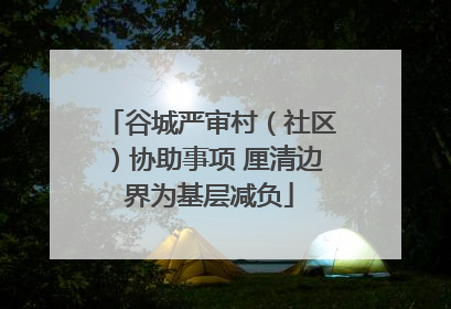谷城严审村（社区）协助事项 厘清边界为基层减负