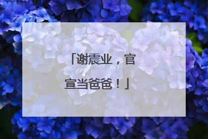 谢震业，官宣当爸爸！
