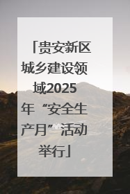 贵安新区城乡建设领域2025年“安全生产月”活动举行