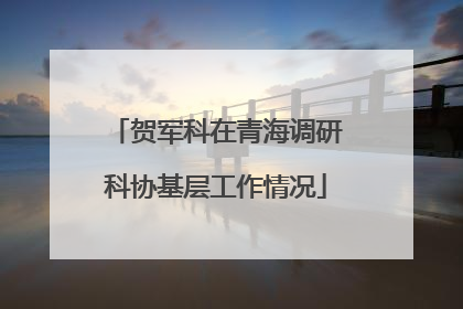 贺军科在青海调研科协基层工作情况