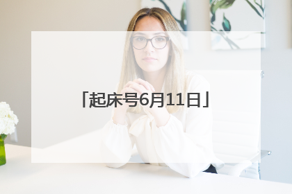 起床号6月11日