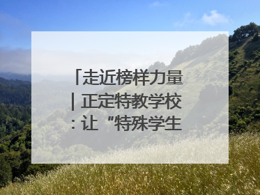 走近榜样力量｜正定特教学校：让“特殊学生”不再特殊