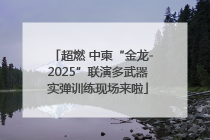 超燃 中柬“金龙-2025”联演多武器实弹训练现场来啦