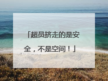 超员挤走的是安全，不是空间！