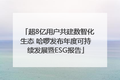 超8亿用户共建数智化生态 哈啰发布年度可持续发展暨ESG报告