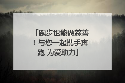 跑步也能做慈善！与您一起携手奔跑 为爱助力