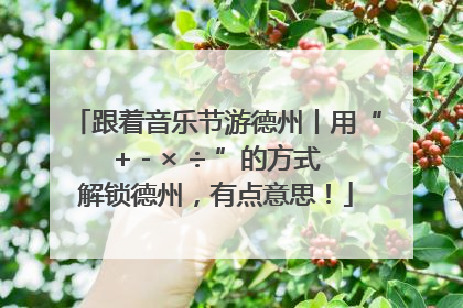 跟着音乐节游德州丨用“+ - × ÷ ”的方式解锁德州，有点意思！