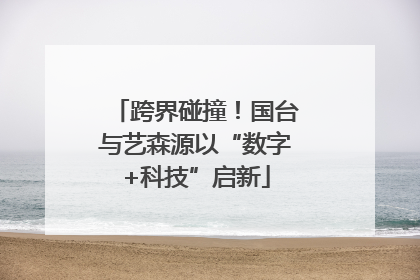 跨界碰撞！国台与艺森源以“数字+科技”启新